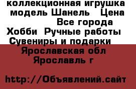 Bearbrick1000 коллекционная игрушка, модель Шанель › Цена ­ 30 000 - Все города Хобби. Ручные работы » Сувениры и подарки   . Ярославская обл.,Ярославль г.